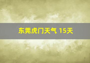 东莞虎门天气 15天